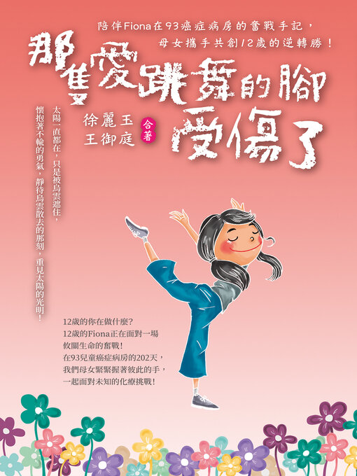 Cover image for 那隻愛跳舞的腳受傷了